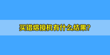 看同行選錯光纖熔接機的結(jié)果，你該如何避免？