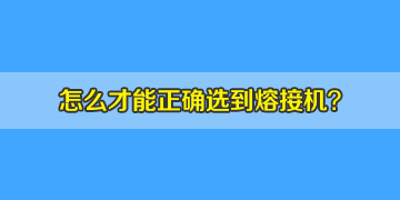 如何正確選購光纖熔接機，10年行業(yè)經驗分享！