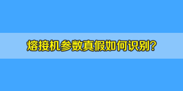 光纖熔接機選購時如何判斷機器參數(shù)的真假！