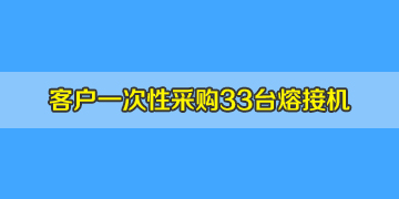 四川綿陽客戶在我司訂購33臺南京天興通T-207光纖熔接機(jī)