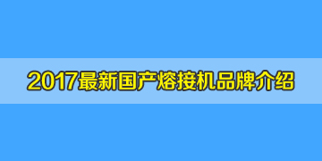 光纖熔接機品牌2017全新介紹之國產光纖熔接機品牌