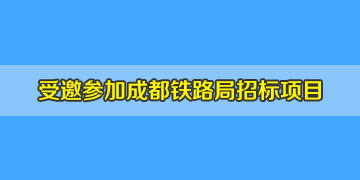 我司受邀參加成都鐵路局車輛段光纜測試儀采購招標項目