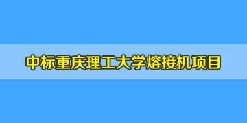 熱烈祝賀！我司中標重慶理工大學熔纖機招標項目