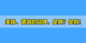 市場中美國、德國品牌的光纖熔接機，真是進口機器嗎？