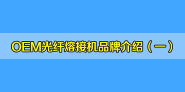 OEM光纖熔接機品牌介紹之1：德國真的有生產(chǎn)熔接機嗎？