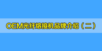 OEM光纖熔接機品牌介紹之2：仁崗、川本等是日本進口的品牌嗎？