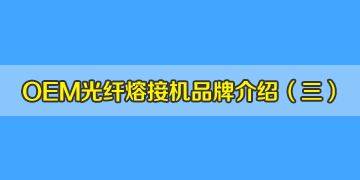 OEM光纖熔接機(jī)品牌介紹之3：中國(guó)有從美國(guó)進(jìn)口熔接機(jī)？