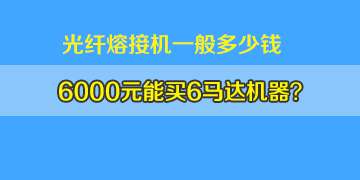 光纖熔接機(jī)一般多少錢：6000元左右真能買6馬達(dá)機(jī)器嗎？