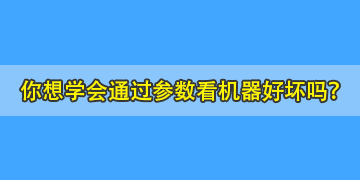 你連熔纖機(jī)參數(shù)都不會(huì)看，又怎么能知道哪個(gè)品牌的機(jī)器好呢？